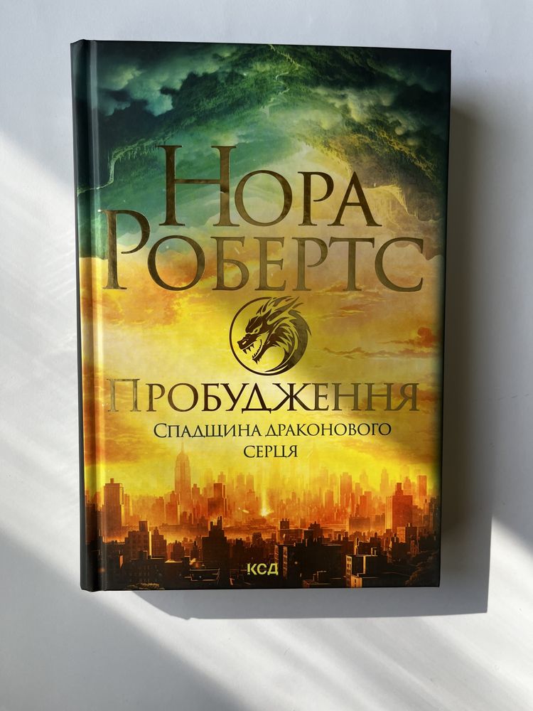 Пробудження / Нора Робертс (нова книга з видавництва)