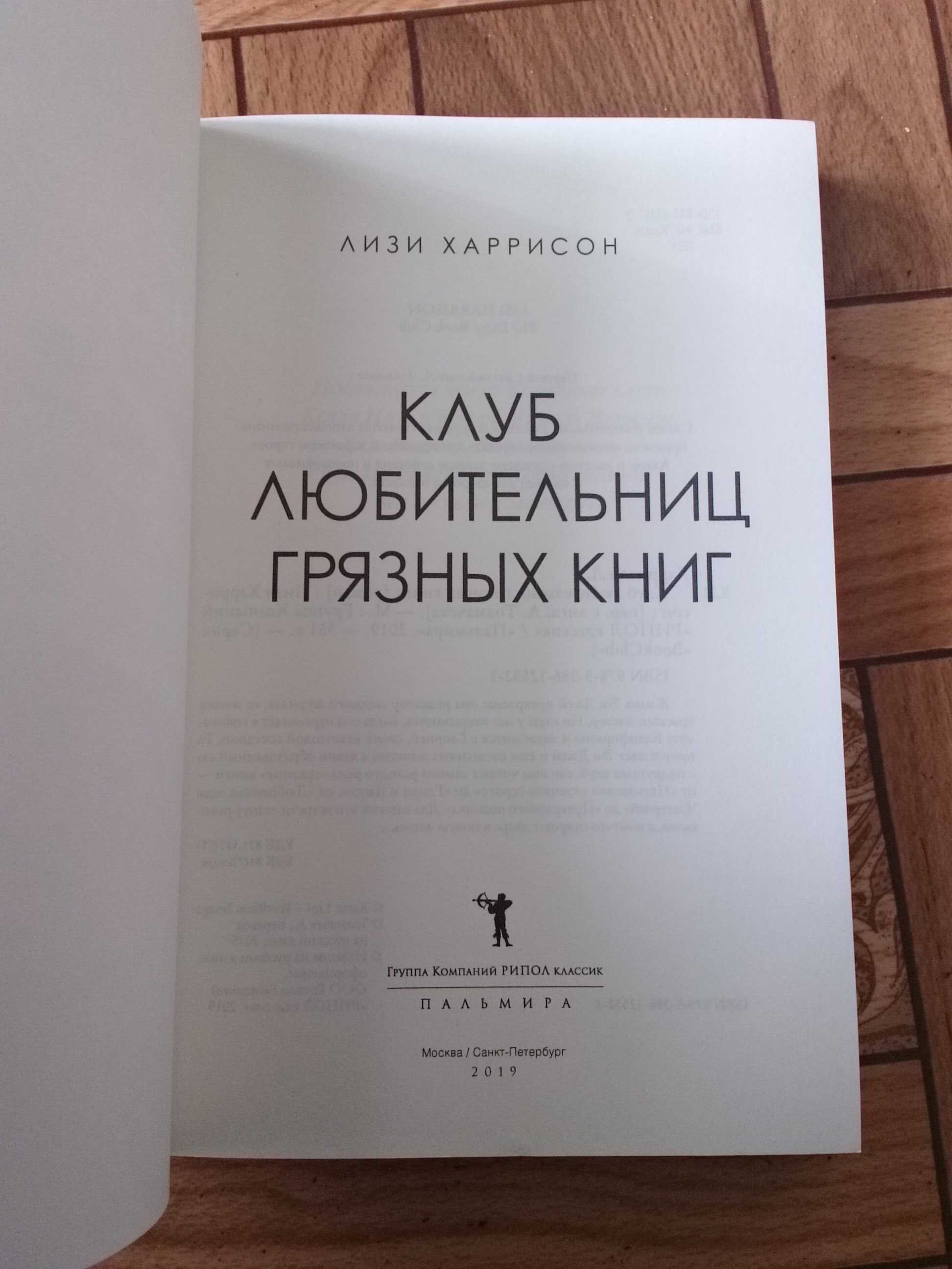 Лизи Харрисон "Клуб любительниц грязных книг"