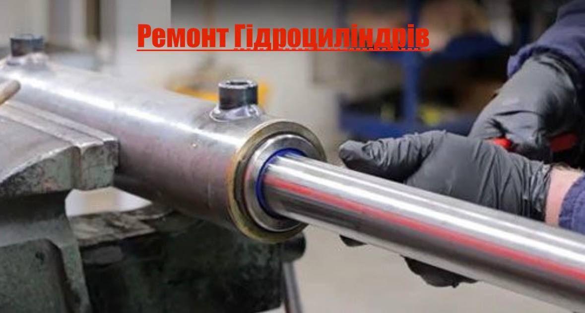 Ремонт гідроциліндрів