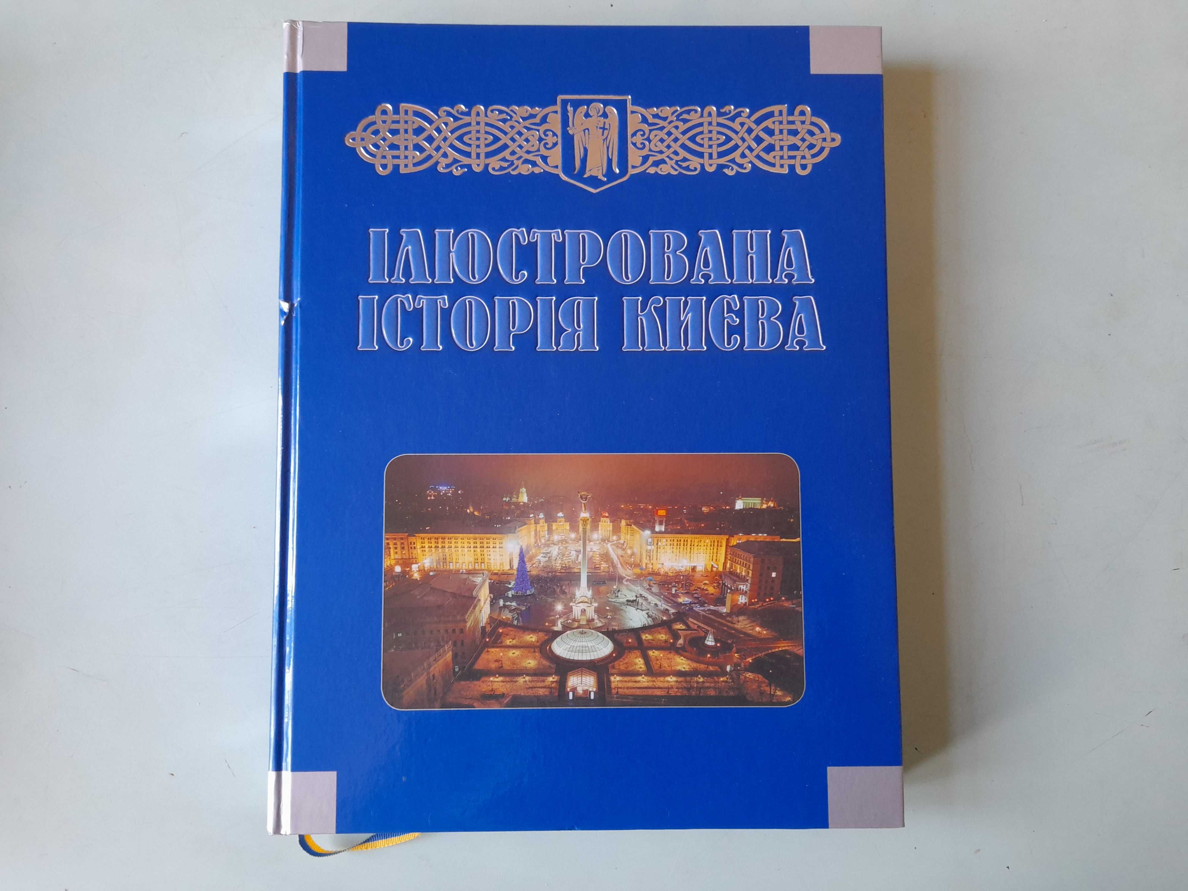 Альбомы "Киев вчера сегодня завтра" 2 т. и "Иллюстрир. ист.  Киева"