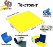 Текстоліт. Картон ізоляційний. Терморукав. Модулі зарядки