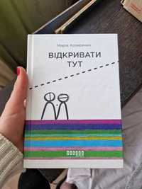 Книга «Відкривати тут» Марія Козиренко