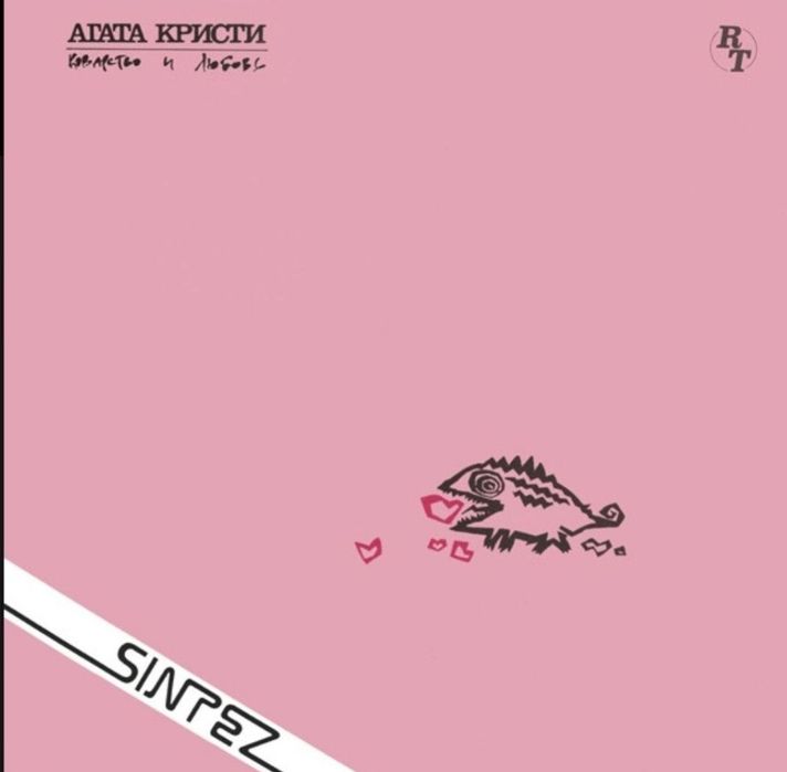 Виниловая пластинка Агата Кристи - Коварство и Любовь