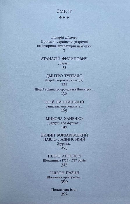 Малі українські діарії XVII-XVIII ст. Упорядник Валерій Шевчук