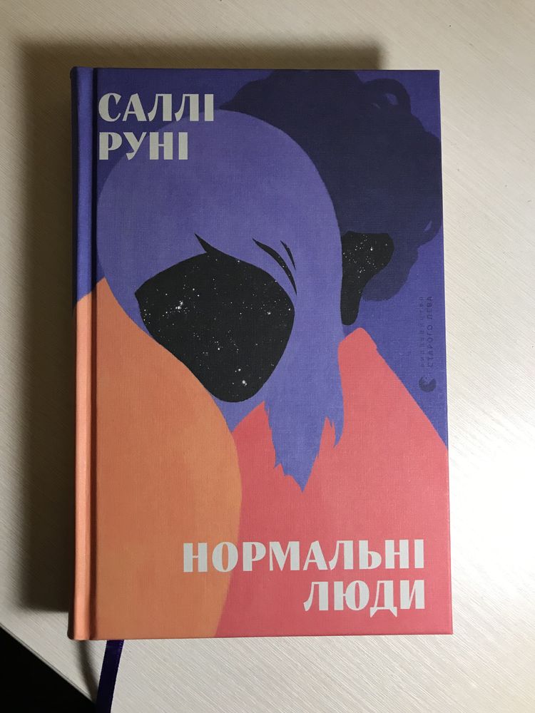 Книга «Нормальні люди» від Саллі Руні