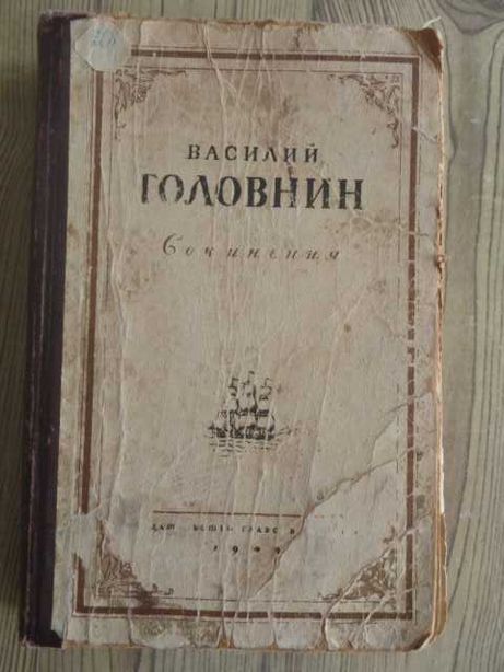 Василий Головнин  "Сочинения" 1949г\путешествия