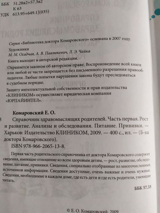 Справочник здравомыслящих родителей. Е. О. Комаровский
