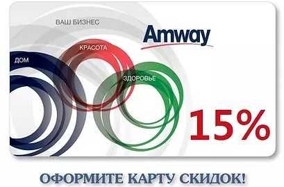 Продукция компании Amway!