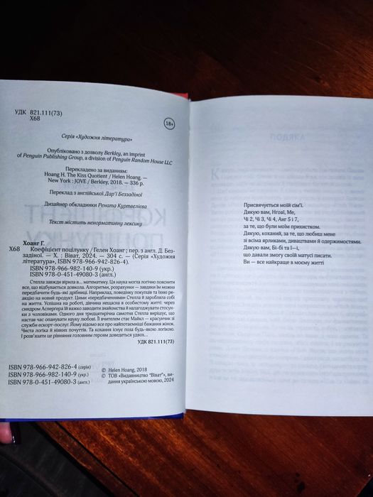 Книга " Коефіцієнт поцілуноку" Гелен Хоанг