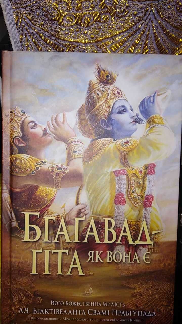 Бхагавад -Гіта як вона є з коментарями Шріли Прабхупади.