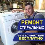 Надёжно!Ремонт Стиральных и Посудомоечных Машин Бойлеров Холодильников