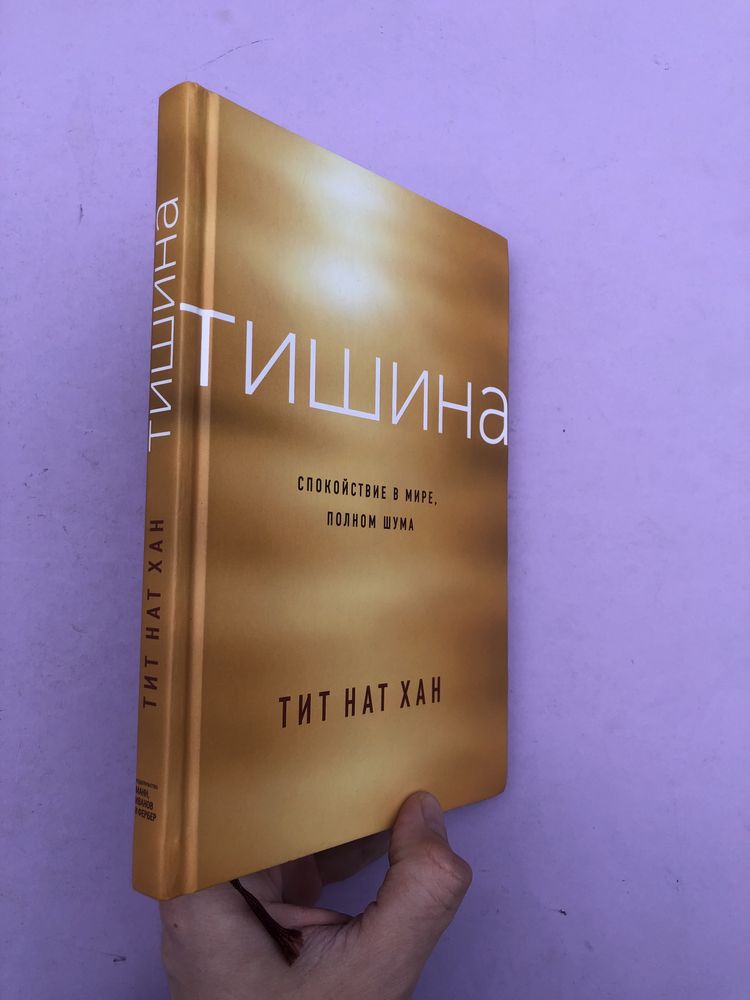 Тит Нат Хан Тишина