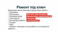 Ремонт квартир та будинків "під ключ"
Якісно, з помірними цінами!