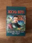 Книга «Двадцать тысяч лье под водой» Жюль Верн