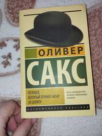 Книга Оливер Сакс