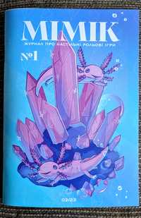Мімік. Журнал про настільні рольові ігри. #1