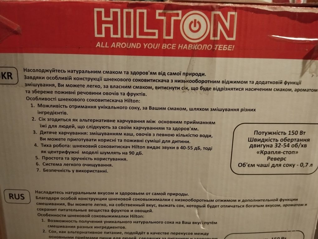 Щнековий соковитискач Hilton 3262