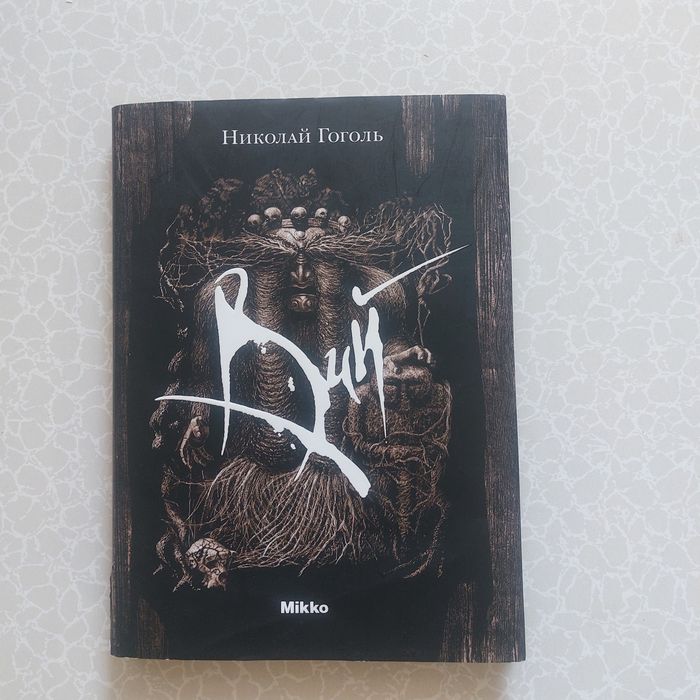 Николай Гоголь Вий