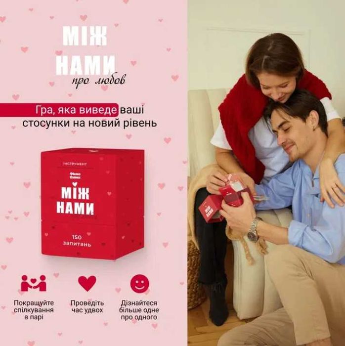 Гра “Між нами” (про любов)