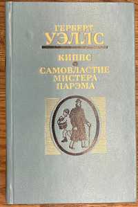 Герберт Уэллс . Киппс. Самовластие мистера Парэма. 1983