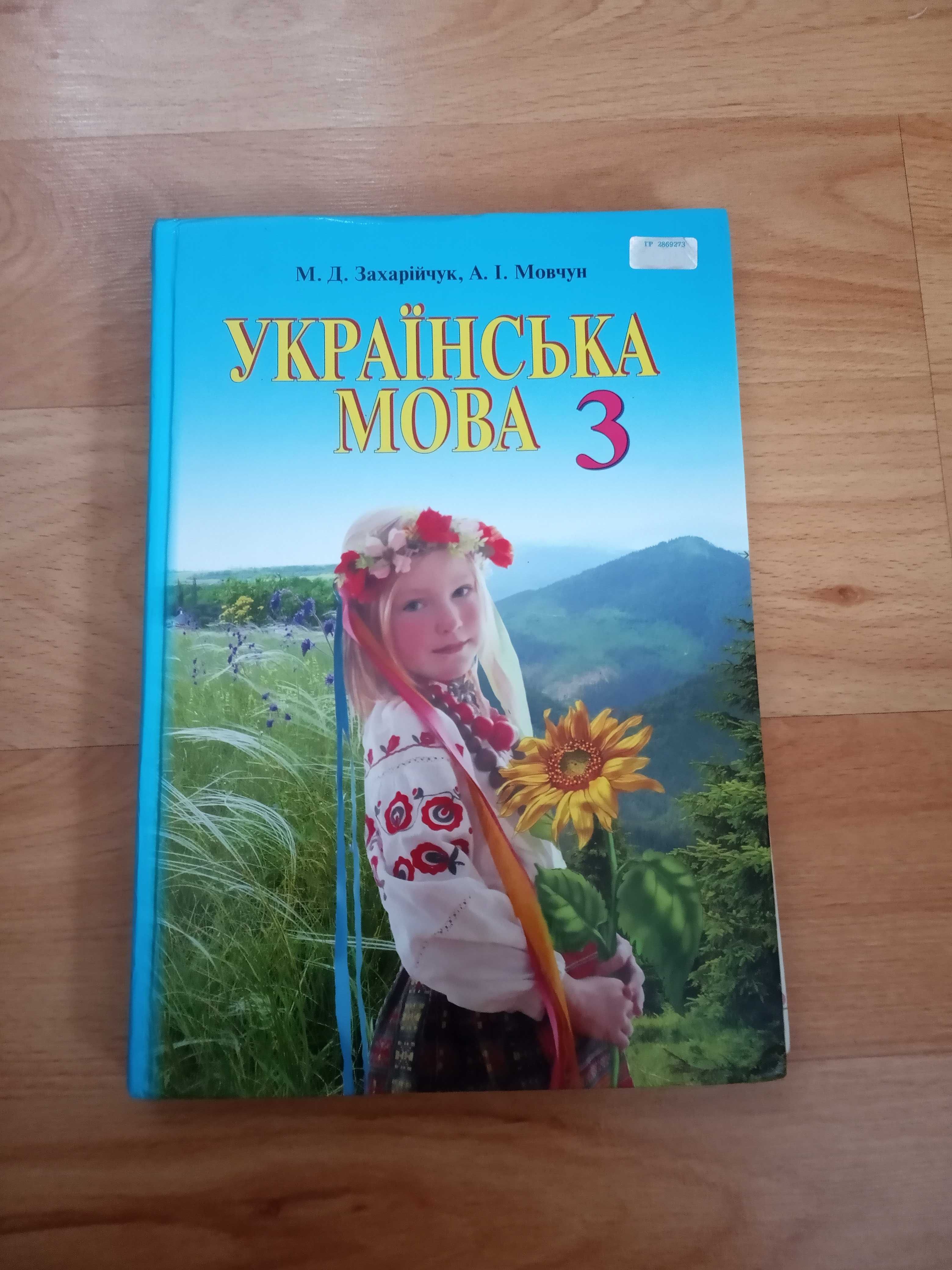 Підручник з української мови 3 клас