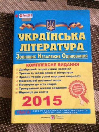 Посібник ЗНО Українська література Комплексна підготовка