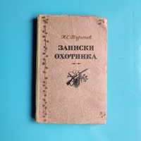 "Записки охотника" И. С. Тургенев