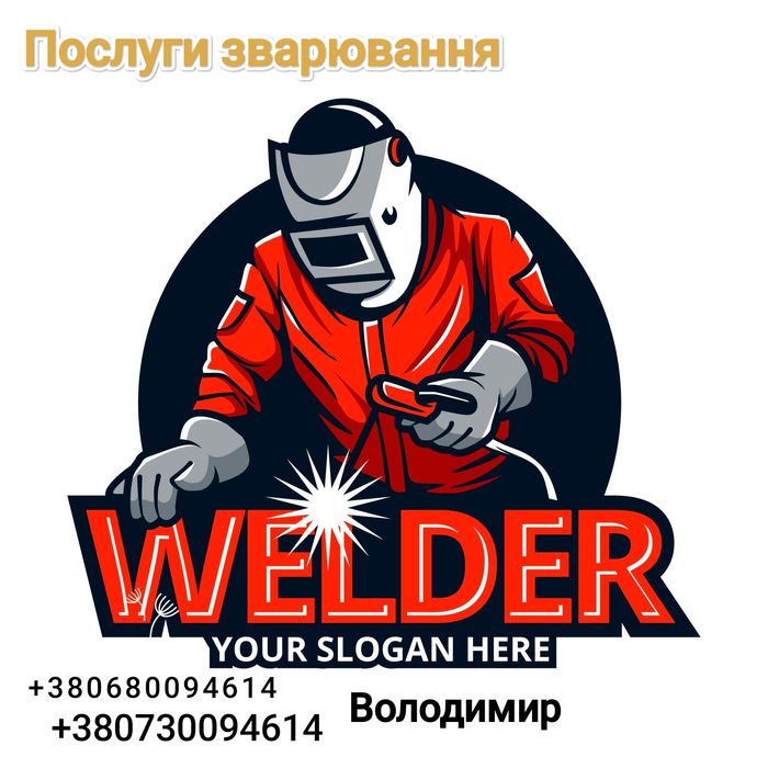 Послуги зварювання