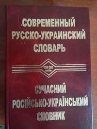 Современный русско-украинский словарь(Синтекс 2006)