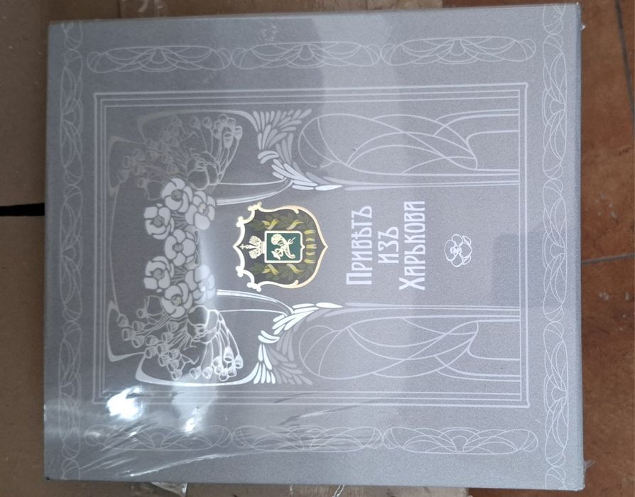 Продам роскошное издание книги Привет из Харькова