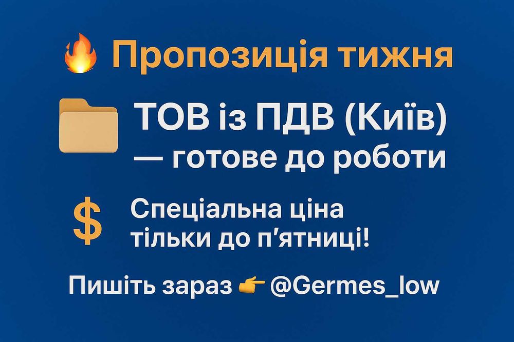 Продам ТОВ ООО з ПДВ.