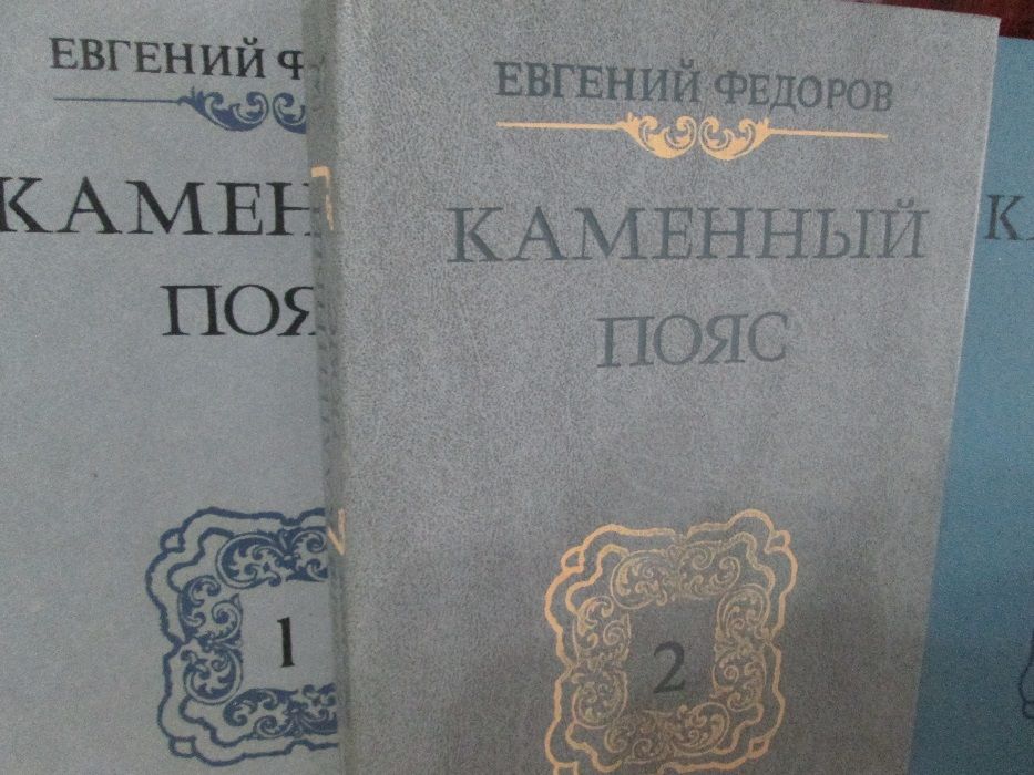 Исторический роман Каменный пояс Евгения Федорова