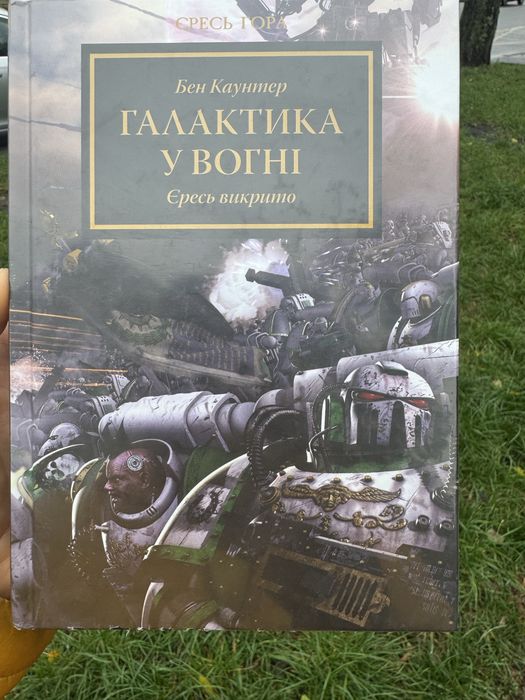 Warhammer 40000 галактика у вогні