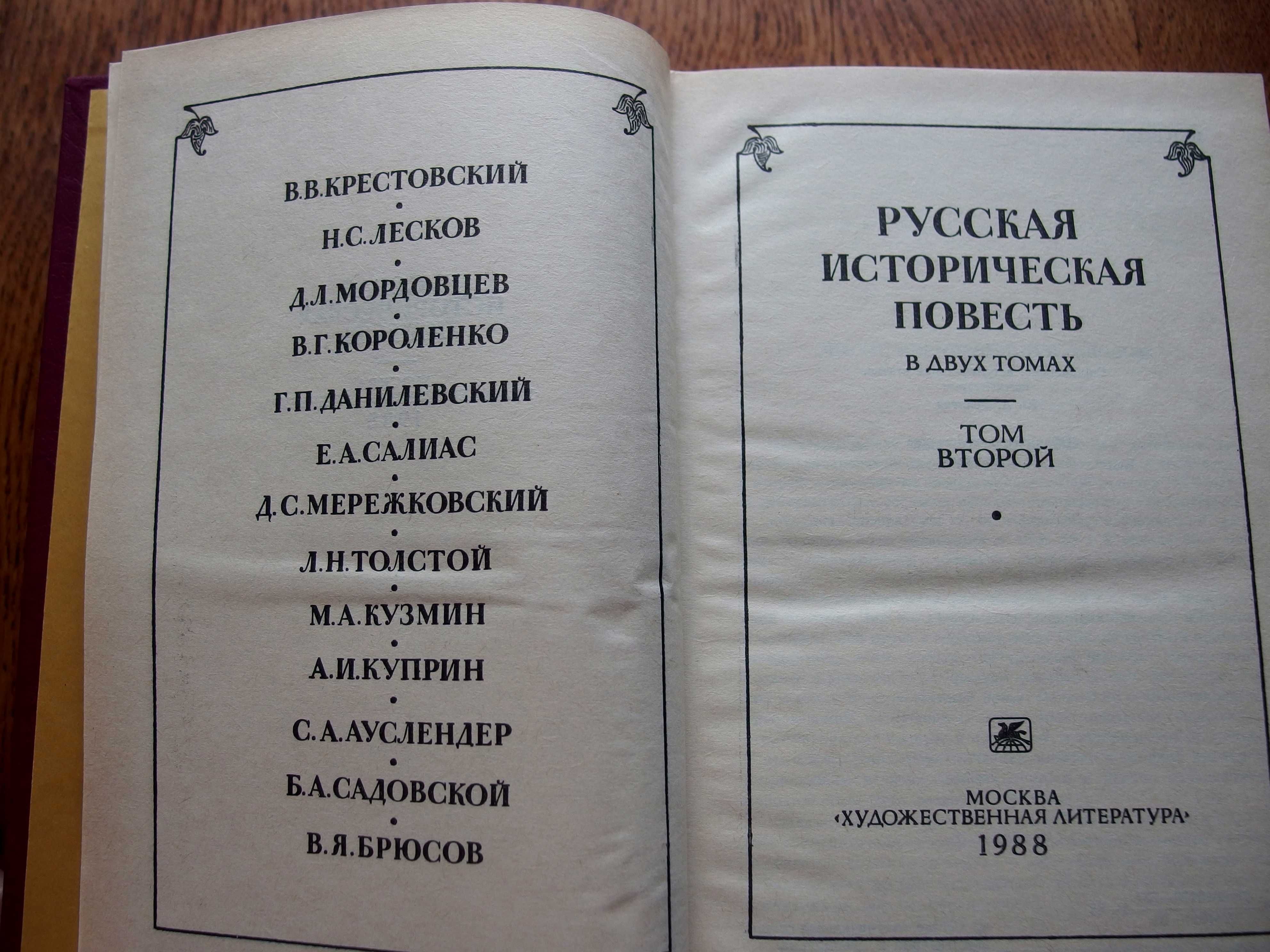 Русская историческая повесть. В двух томах.