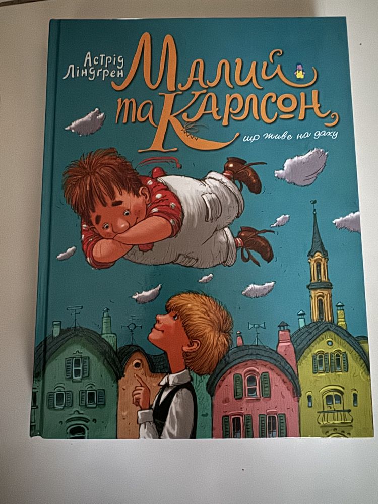 Книга «Малий та Карлсон