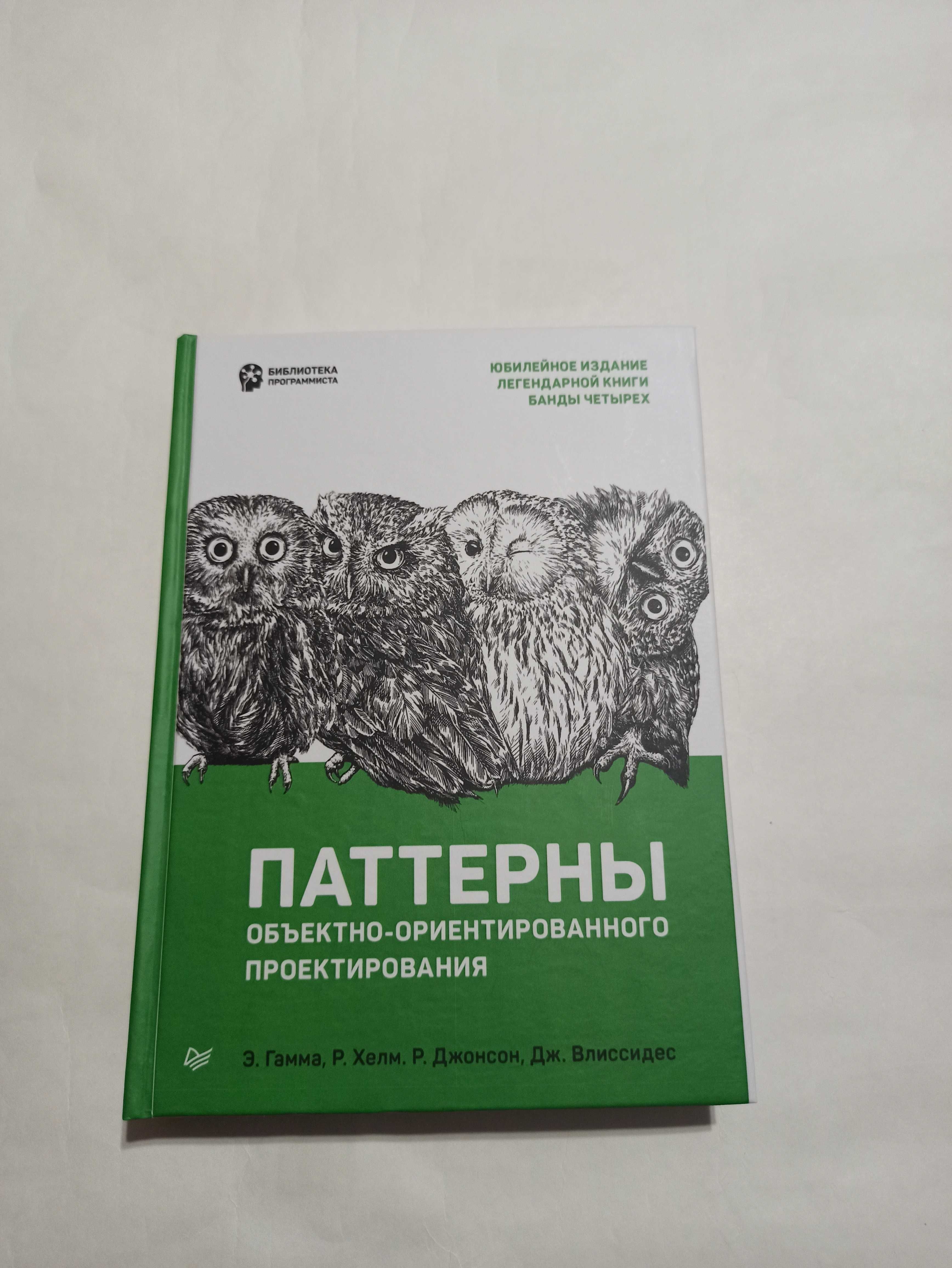 Паттерны объектно-ориентированного проектирования. Юбилейное (твердая)