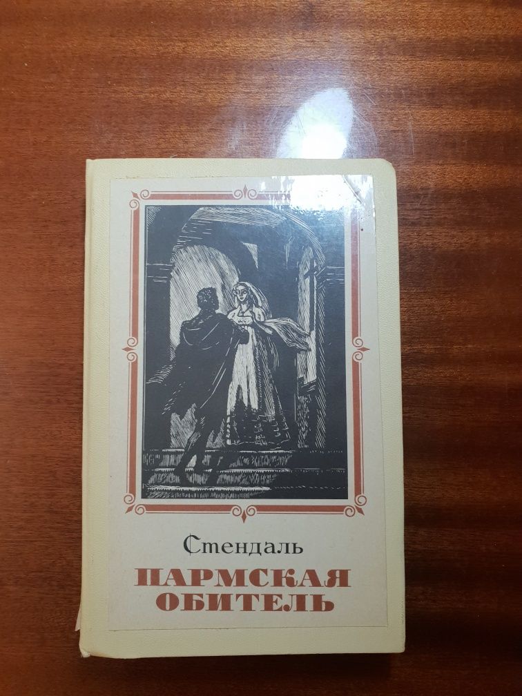 Книги Стендаль "Красное и чёрное"; "Пармская обитель".