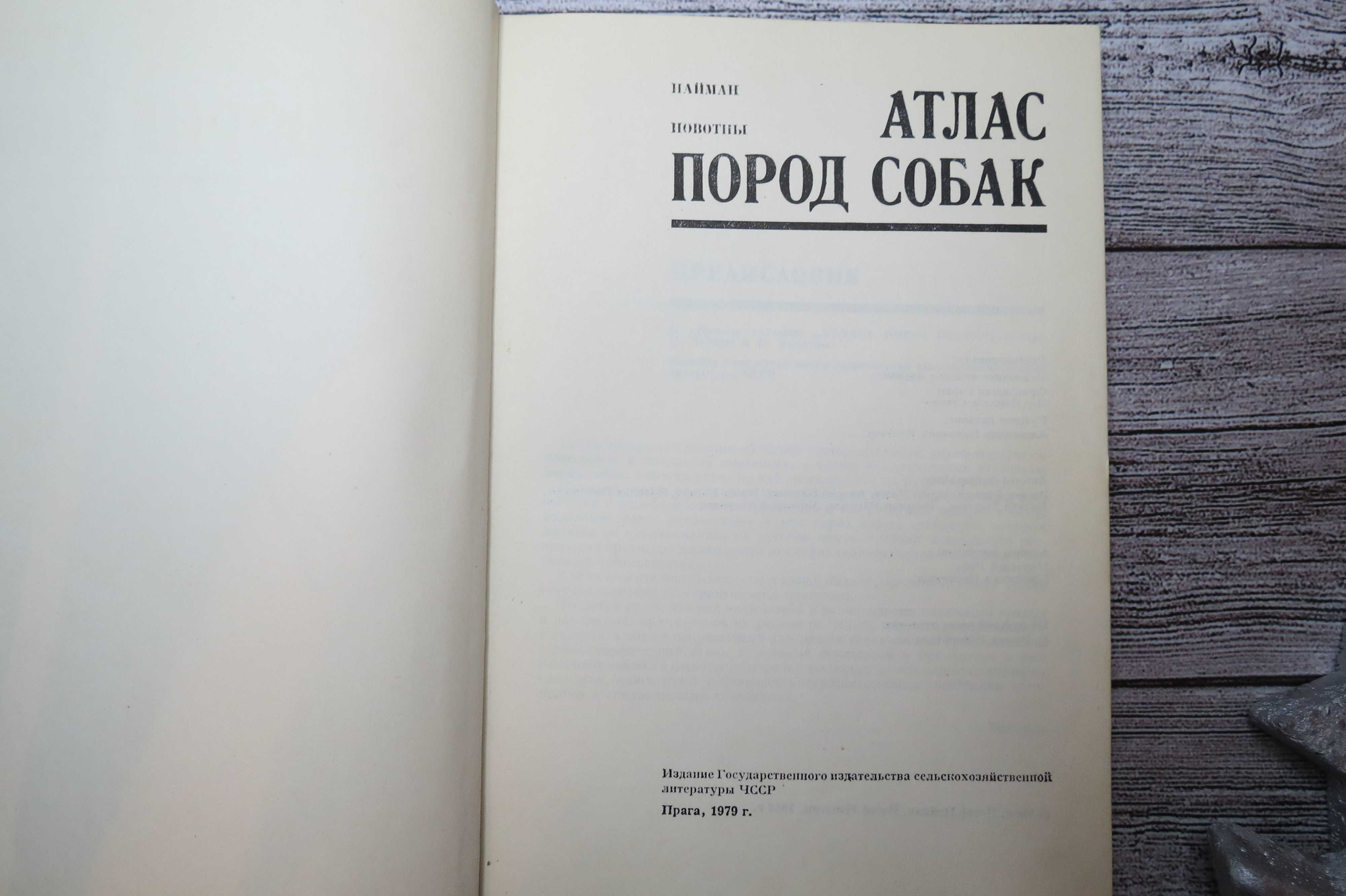 книга Атлас пород собак Чехословакия Прага 1979 год