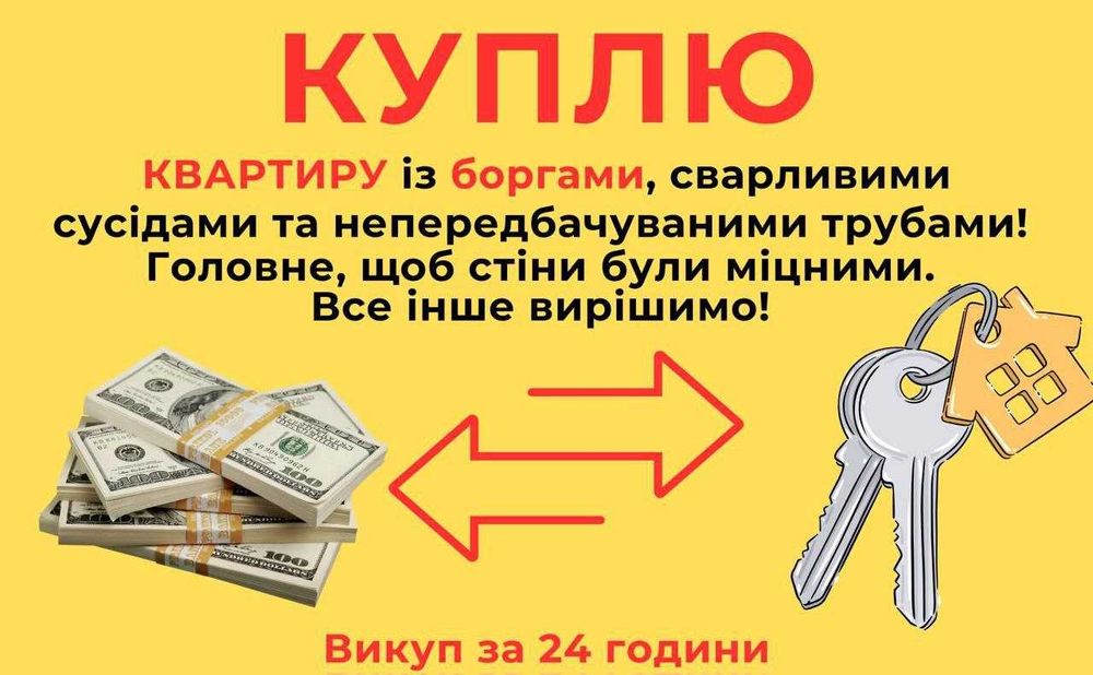 Терміново/срочно викуплю нерухомість/недвижимость