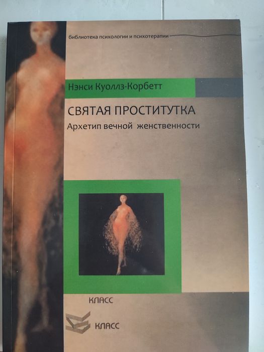 Святая проститутка. Архетип вечной женственности» — Нэнси Куоллз