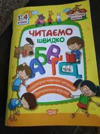 Книга для детей"Читаємо швидко"