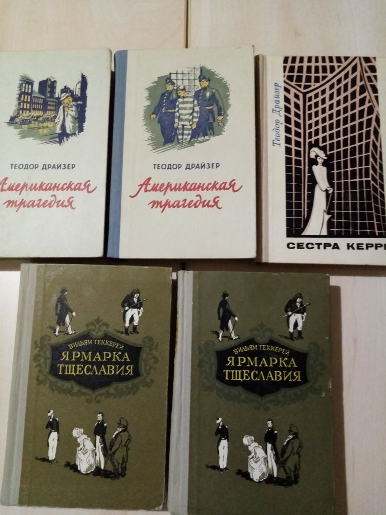Книги 50-х гг : Т. Драйзер "Американская трагедия", "Сестра Керрі"