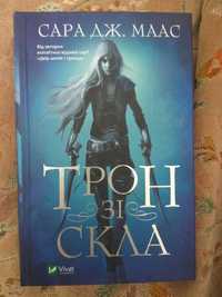 «Трон зі скла», «Корона опівночі» Сара Дж Маас українська мова