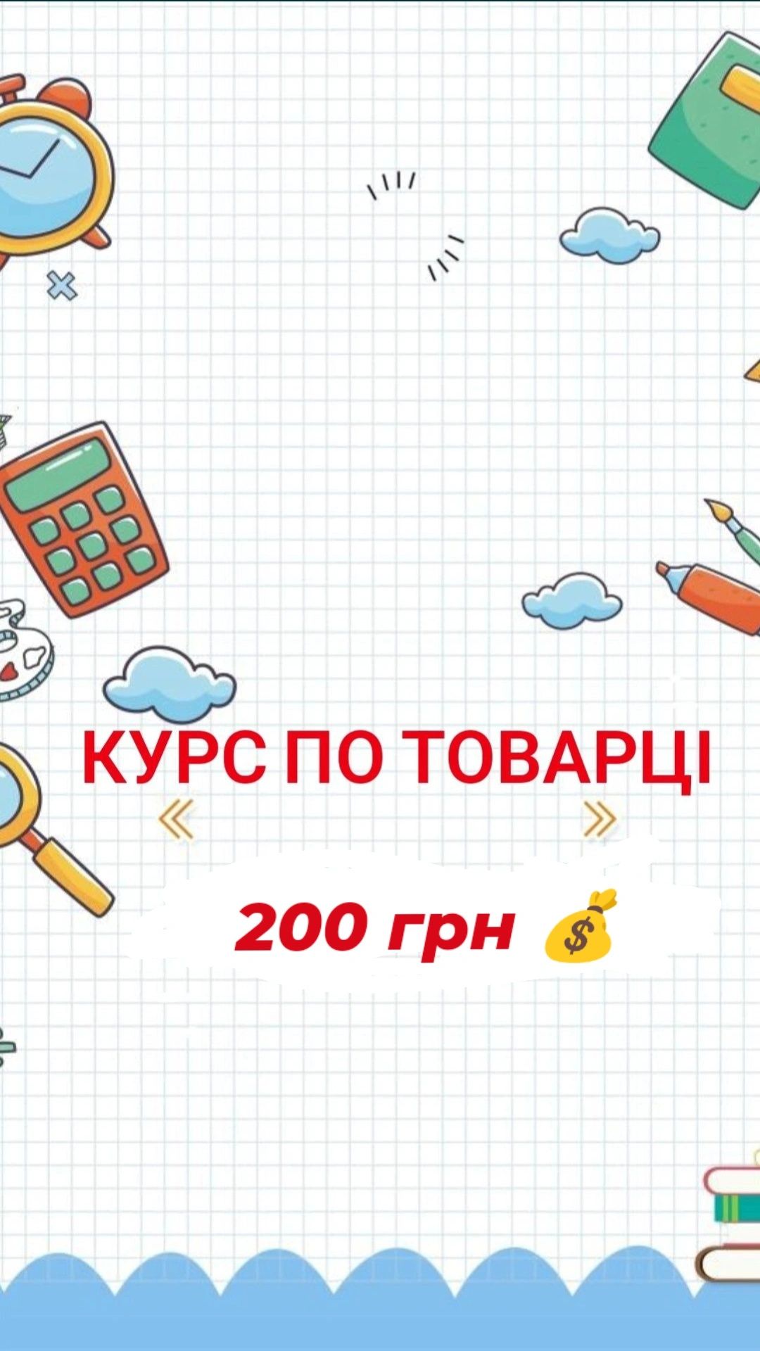 Продам курс по товарці за 200 грн