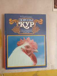 Продам книгу породы кур