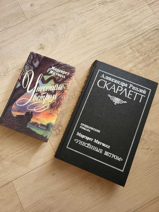 Книги Маргарет Митчелл Унесенные ветром и Александра Риплей Скарлет