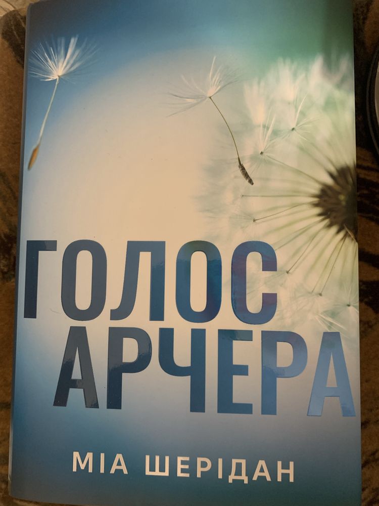 Міа Шерідан « Голос Арчера»