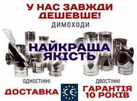 Димохід двостінний сендвіч труба утеплений нержавійка котла камін овал