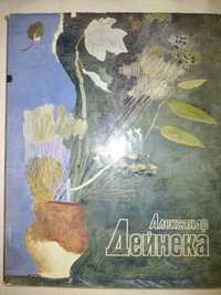 Александр Дайнеко, Подарочное издание 1982 г.