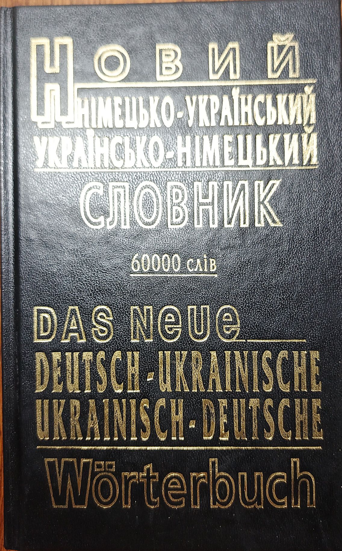 Словники німецької мови